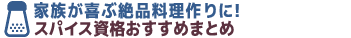 スパイス資格おすすめまとめ