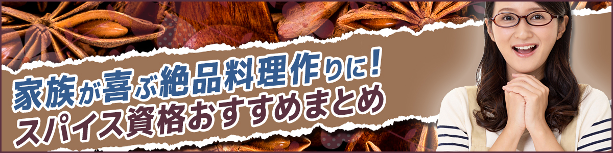 スパイス資格おすすめまとめサイトイメージ