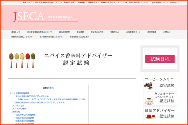 スパイス香辛料ソムリエ資格