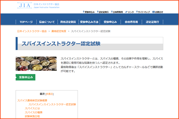 スパイスインストラクター資格