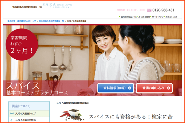 SARAスクールジャパンの資格基本・プラチナコース